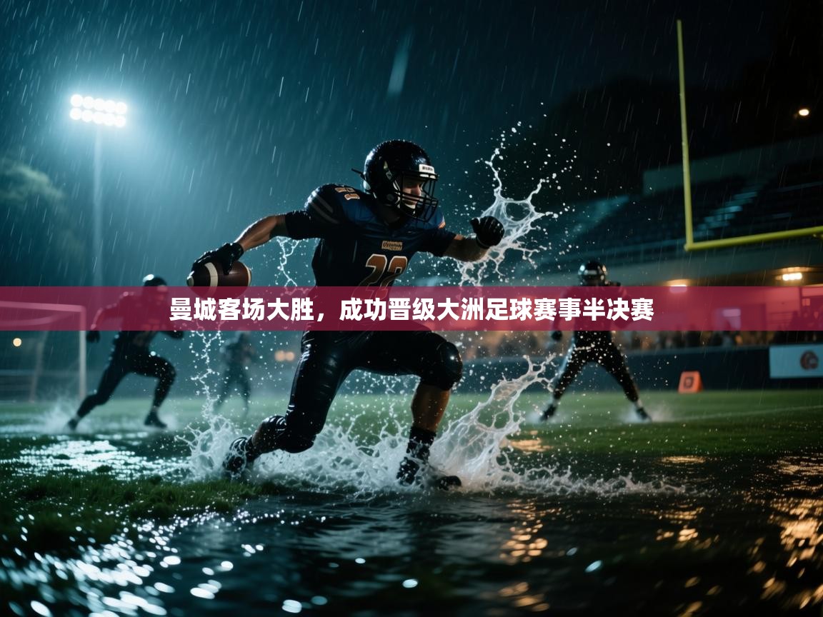 曼城客场大胜,成功晋级大洲足球赛事半决赛 第1张