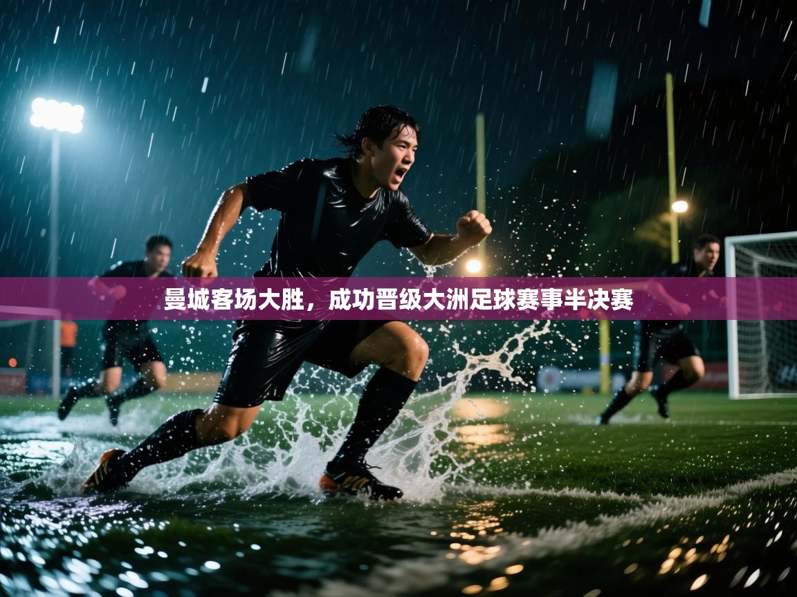 曼城客场大胜,成功晋级大洲足球赛事半决赛 第2张