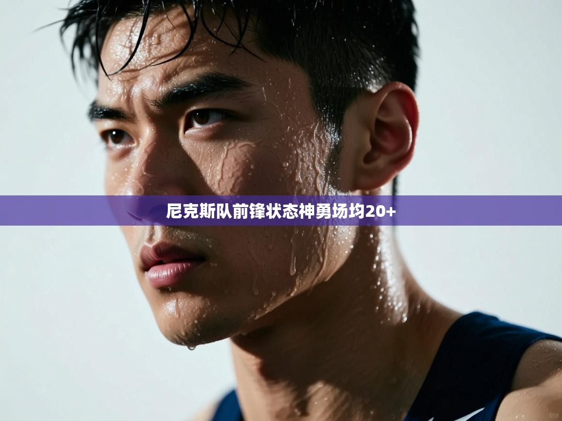 尼克斯队前锋状态神勇场均20+  第1张