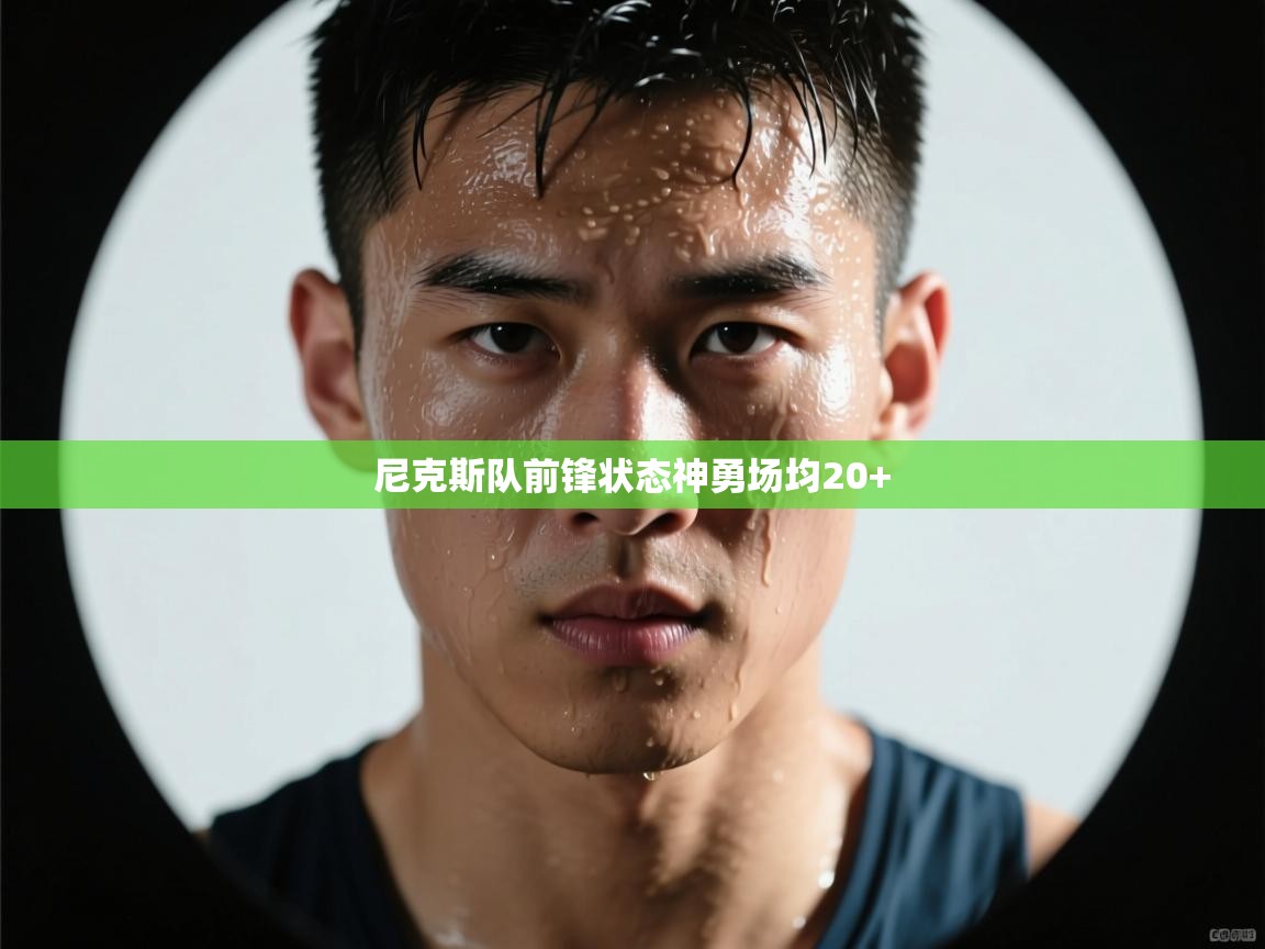 尼克斯队前锋状态神勇场均20+  第2张