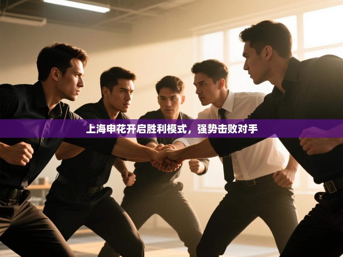 上海申花开启胜利模式，强势击败对手  第1张