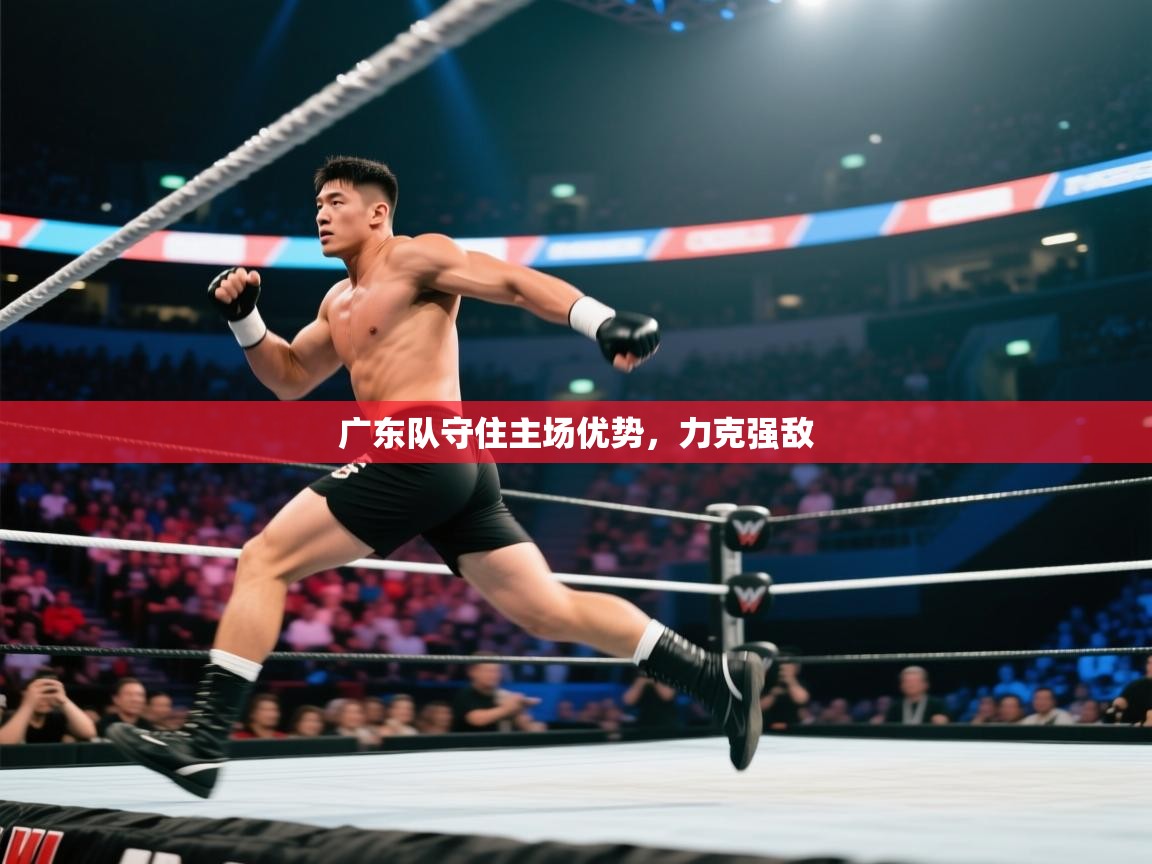 广东队守住主场优势，力克强敌  第1张