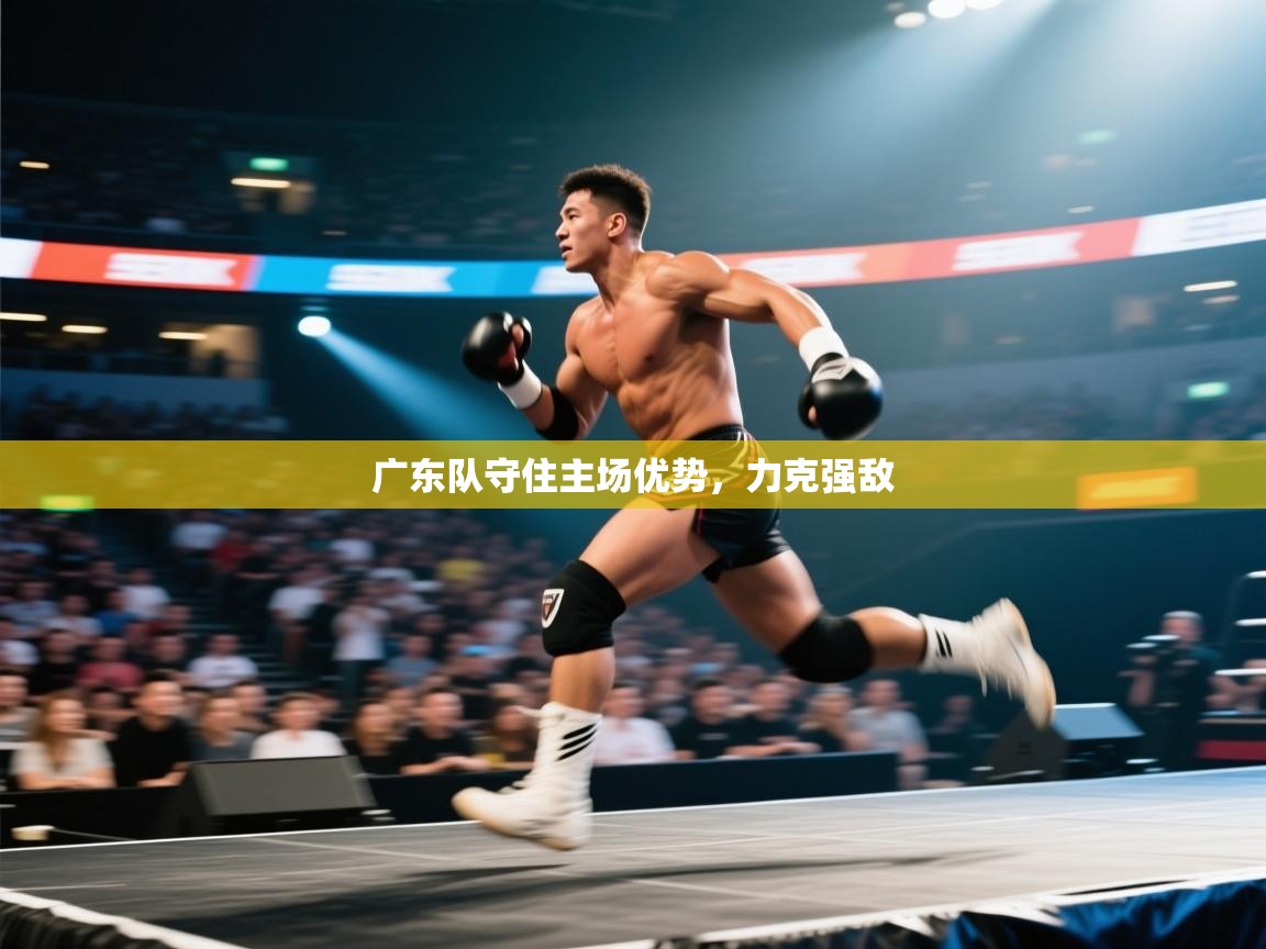 广东队守住主场优势，力克强敌  第2张