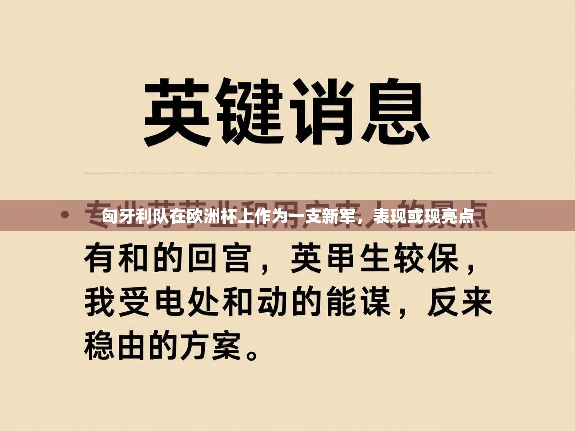 匈牙利队在欧洲杯上作为一支新军，表现或现亮点  第1张