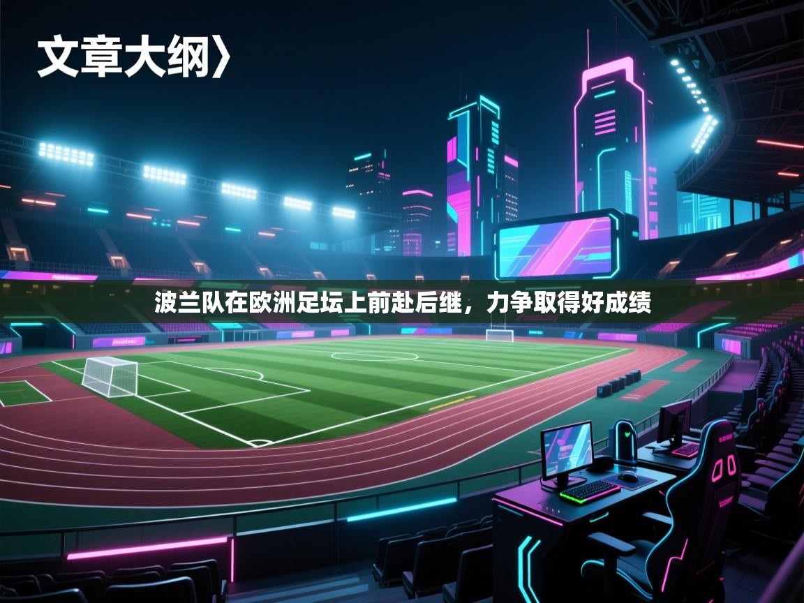 波兰队在欧洲足坛上前赴后继，力争取得好成绩  第1张