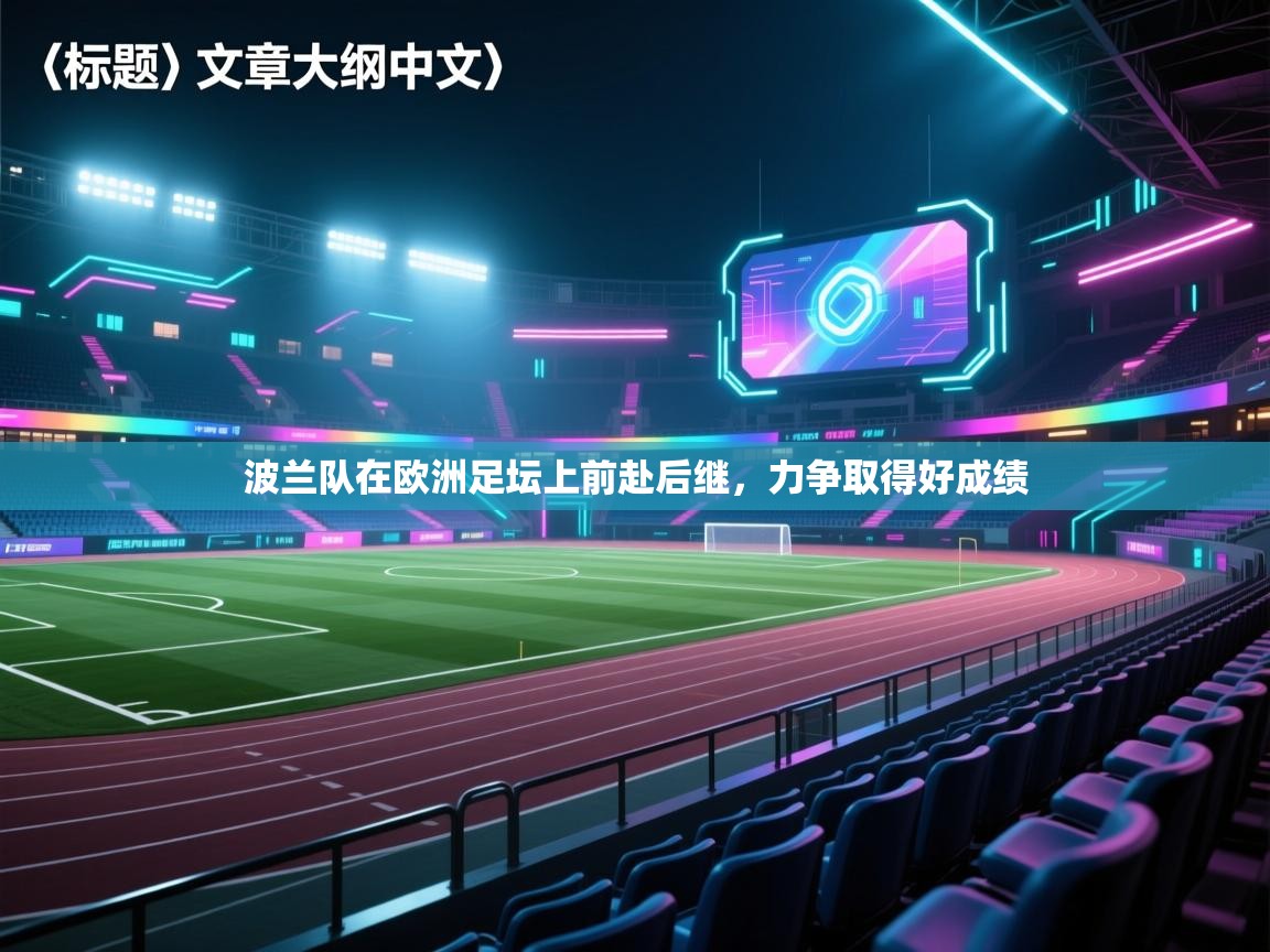 波兰队在欧洲足坛上前赴后继，力争取得好成绩  第2张