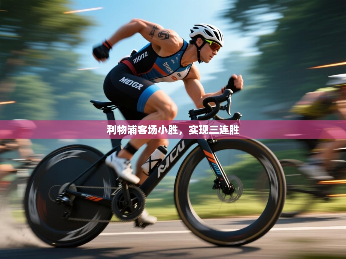 利物浦客场小胜，实现三连胜  第1张