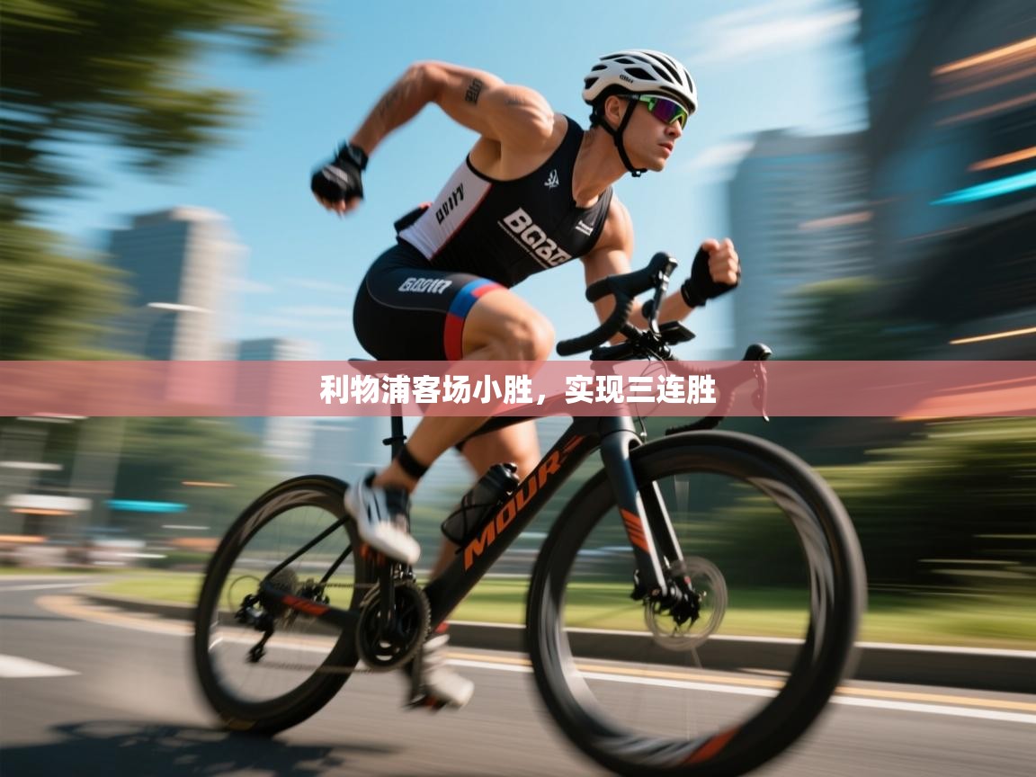 利物浦客场小胜，实现三连胜  第2张