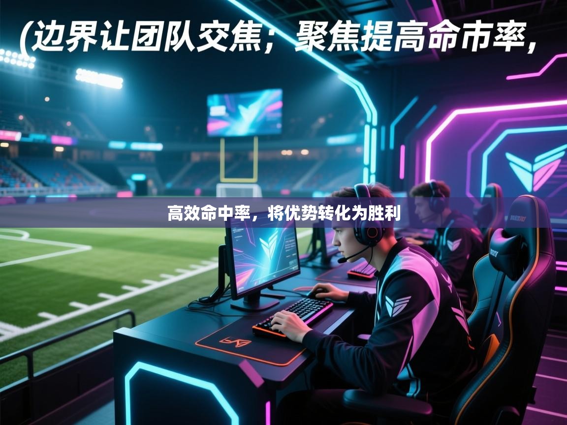 高效命中率,将优势转化为胜利 第1张