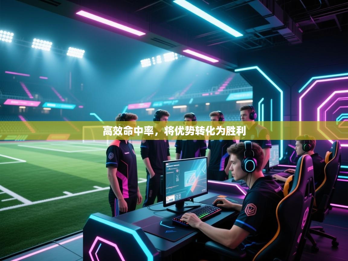 高效命中率,将优势转化为胜利 第2张