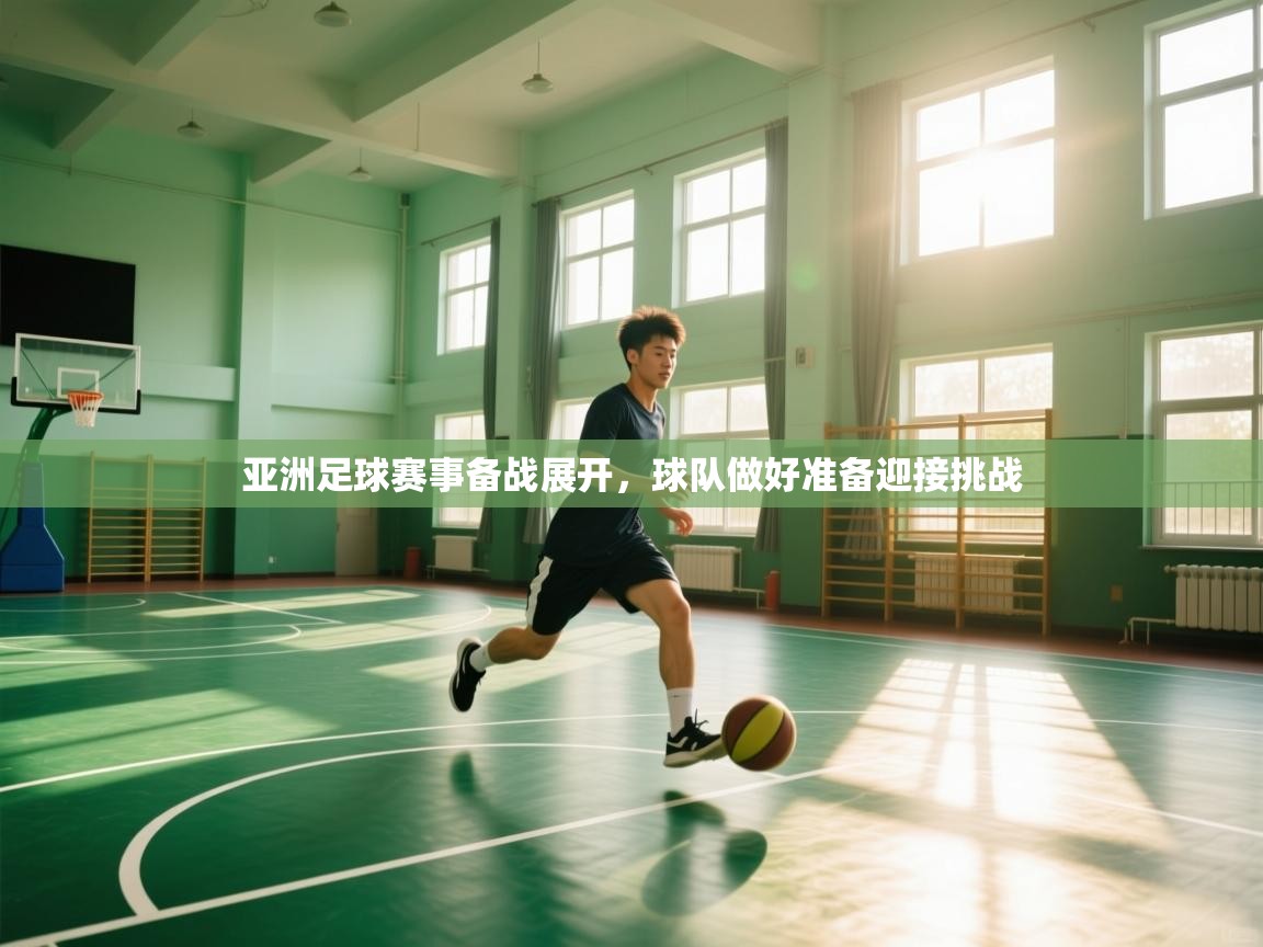 亚洲足球赛事备战展开，球队做好准备迎接挑战  第1张