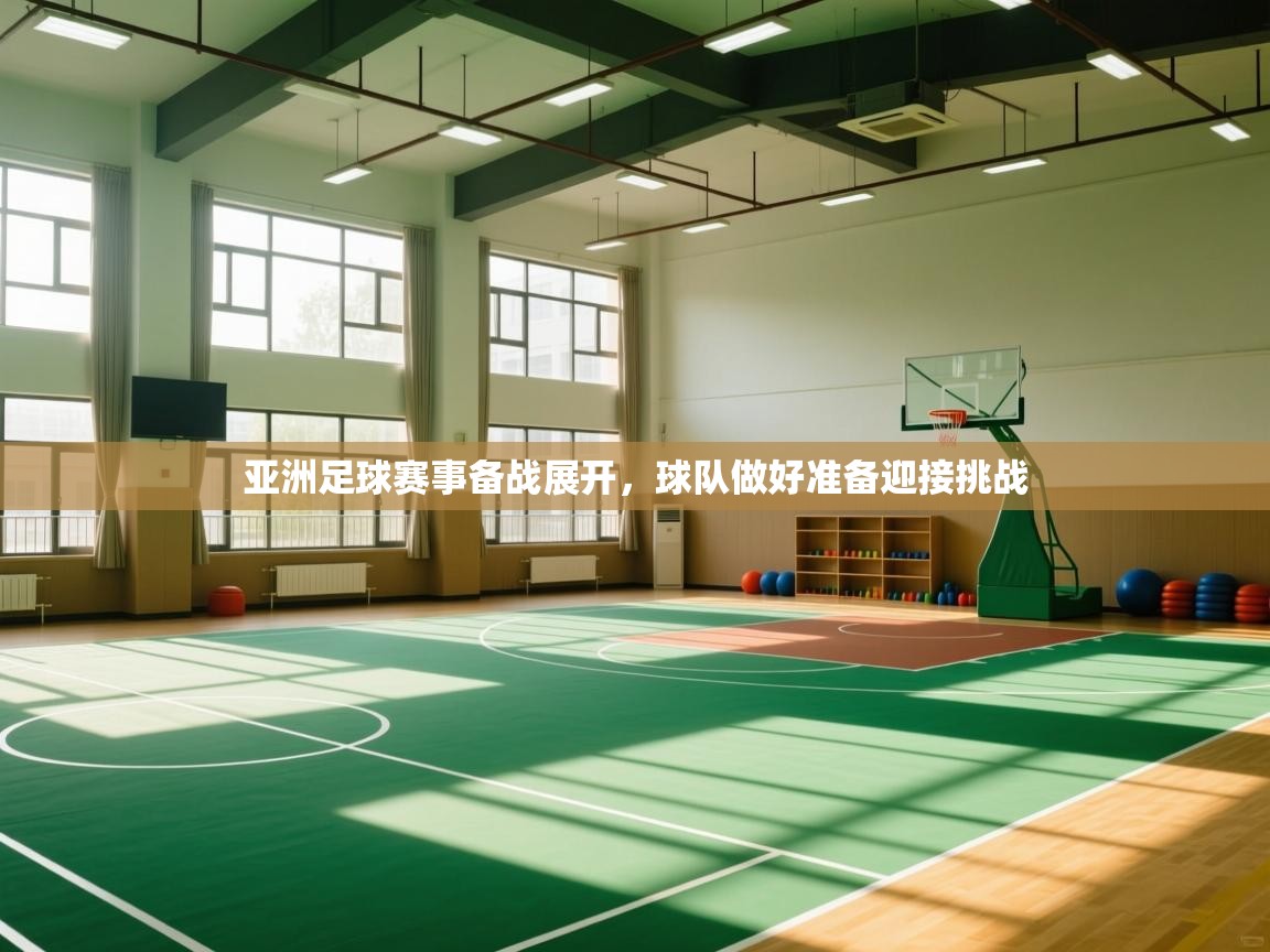 亚洲足球赛事备战展开，球队做好准备迎接挑战  第2张