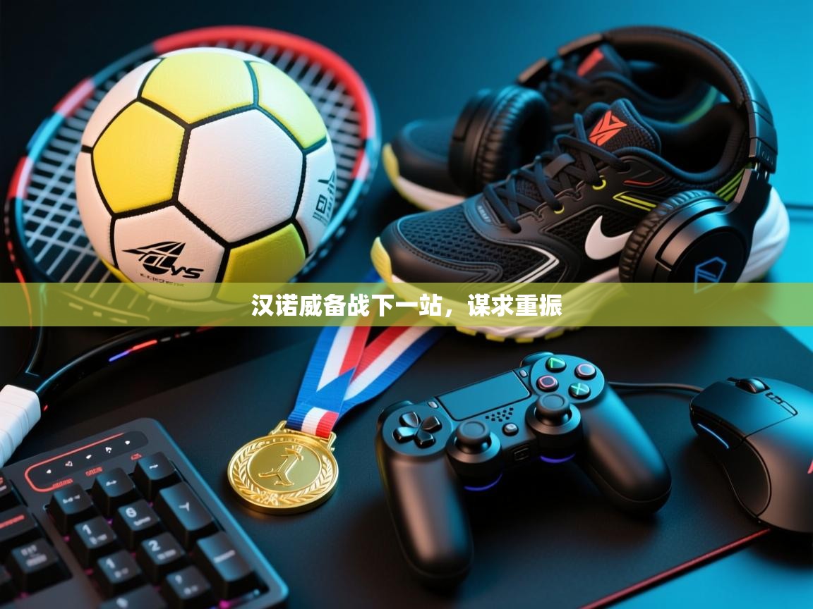 汉诺威备战下一站,谋求重振 第1张