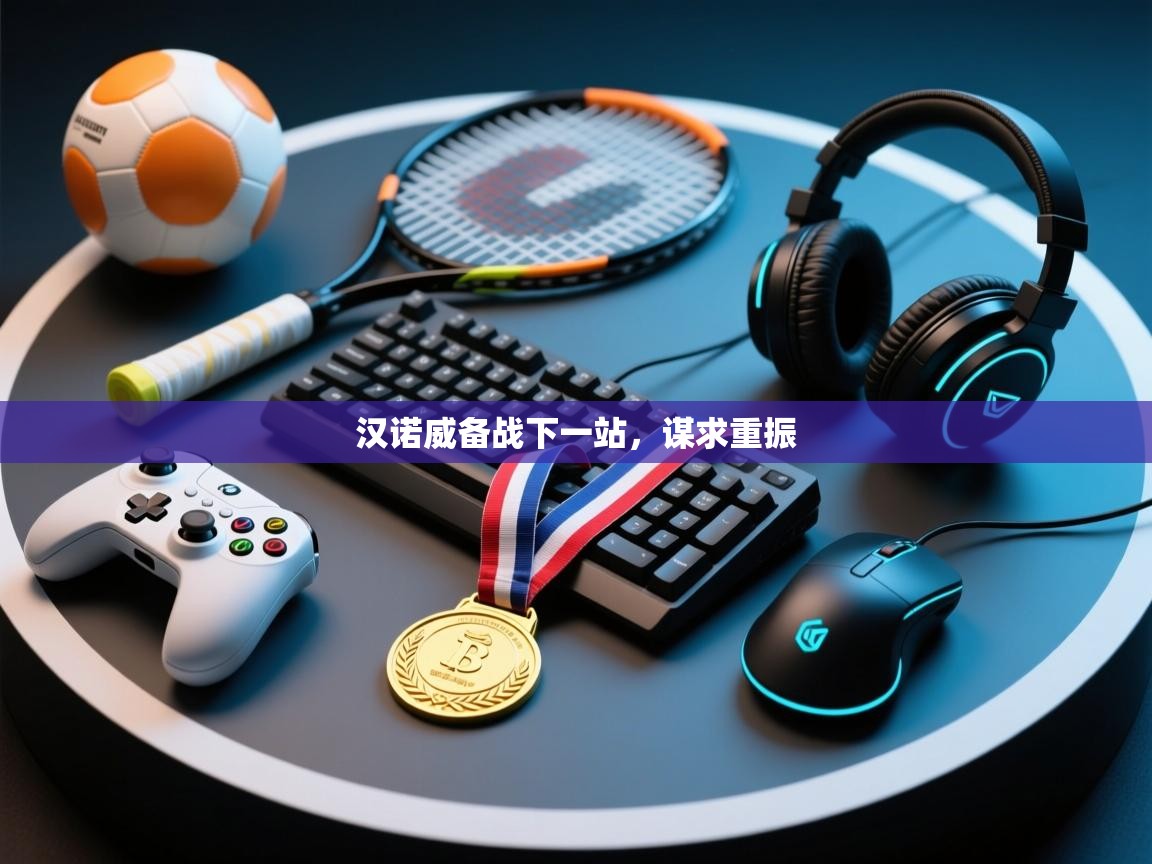 汉诺威备战下一站,谋求重振 第2张