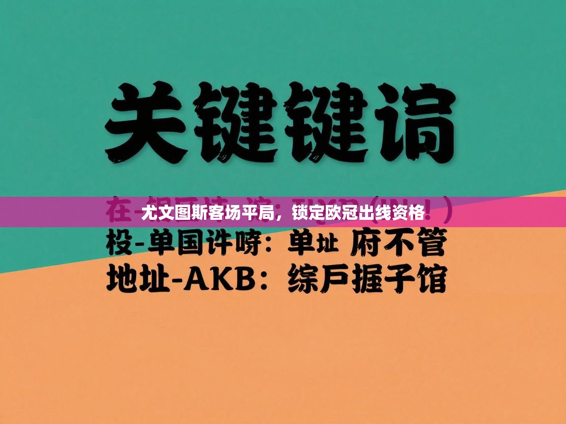 尤文图斯客场平局，锁定欧冠出线资格  第2张