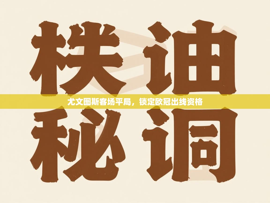 尤文图斯客场平局，锁定欧冠出线资格  第1张
