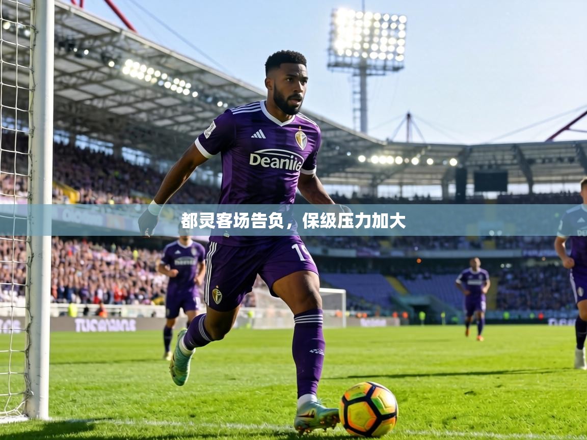 都灵客场告负,保级压力加大 第2张