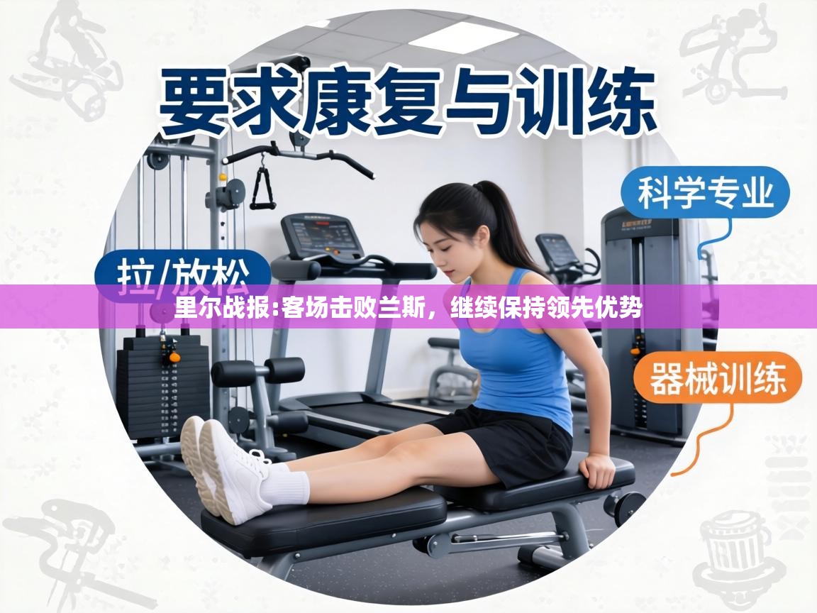 里尔战报:客场击败兰斯,继续保持领先优势 第1张