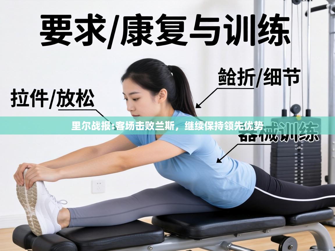 里尔战报:客场击败兰斯,继续保持领先优势 第2张