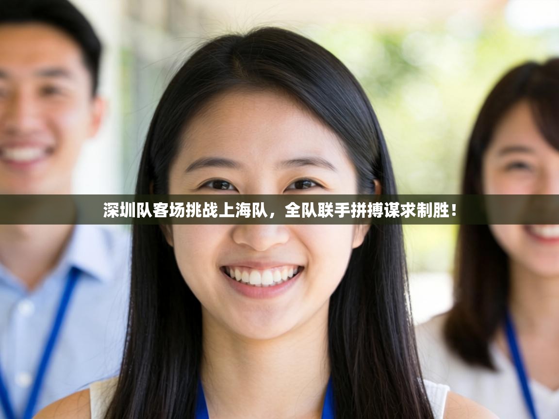 深圳队客场挑战上海队，全队联手拼搏谋求制胜！  第1张