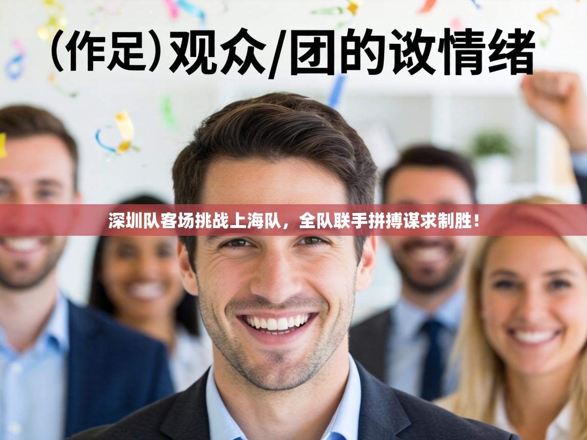 深圳队客场挑战上海队，全队联手拼搏谋求制胜！  第2张