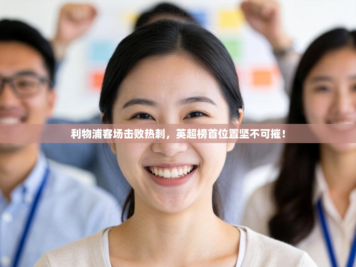 利物浦客场击败热刺，英超榜首位置坚不可摧！  第1张