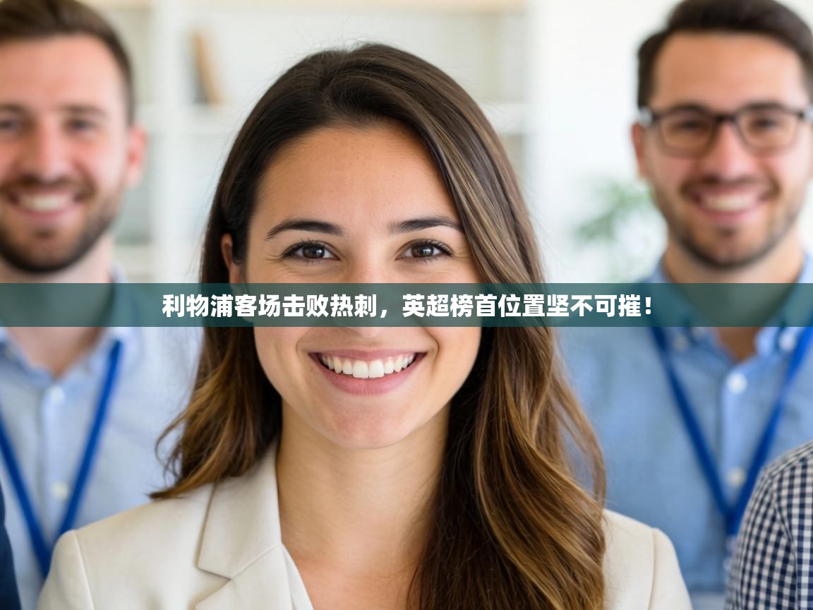 利物浦客场击败热刺，英超榜首位置坚不可摧！  第2张