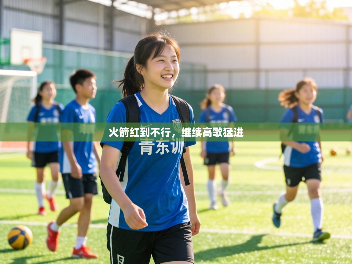 火箭红到不行,继续高歌猛进 第1张