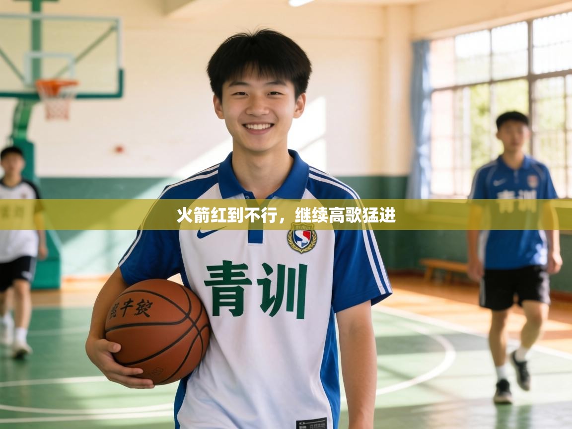 火箭红到不行,继续高歌猛进 第2张